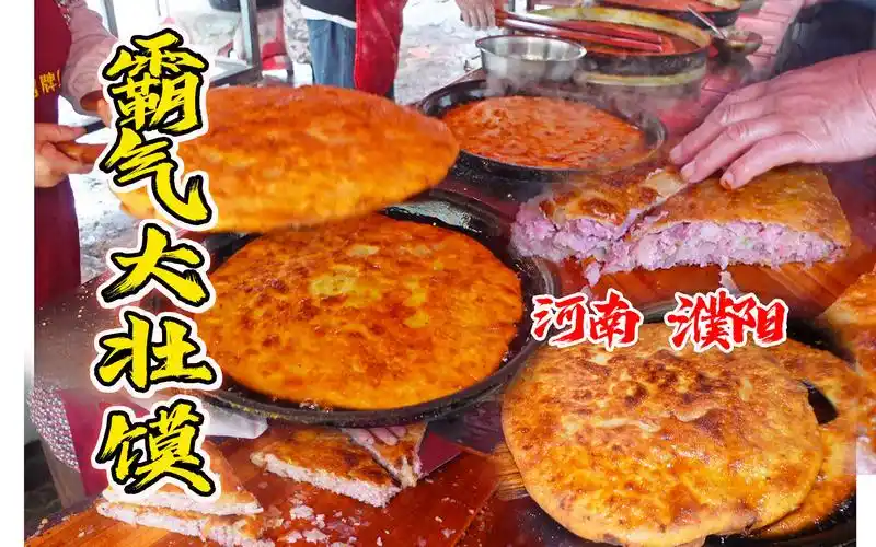 河南濮阳小镇上的"霸气大壮馍"!