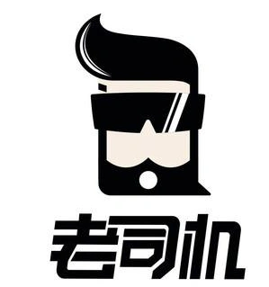 老司机