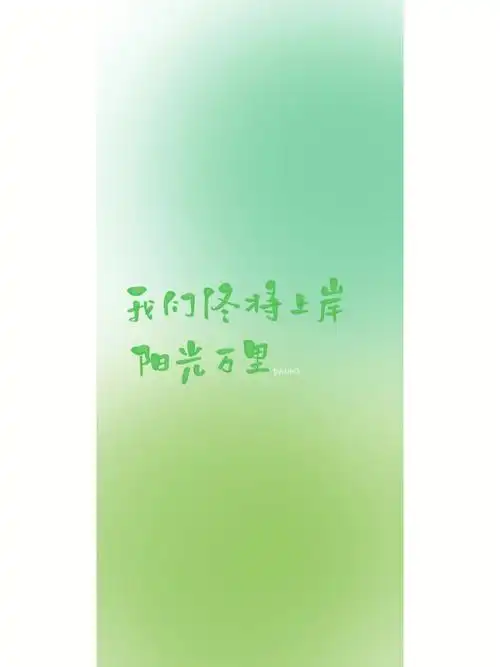 手写壁纸我们终将上岸阳光万里
