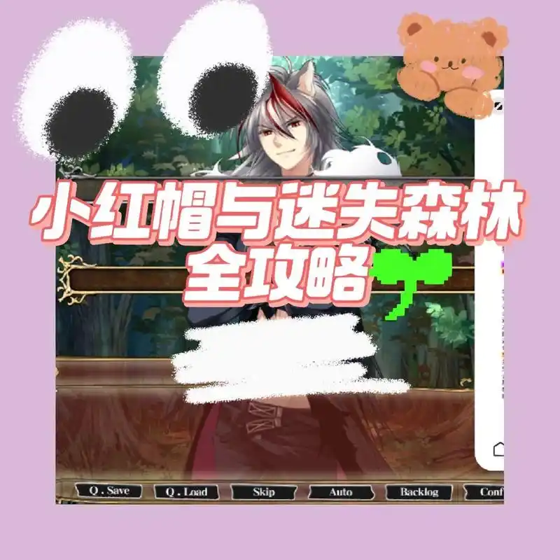 小红帽与迷失森林攻略 自用整理