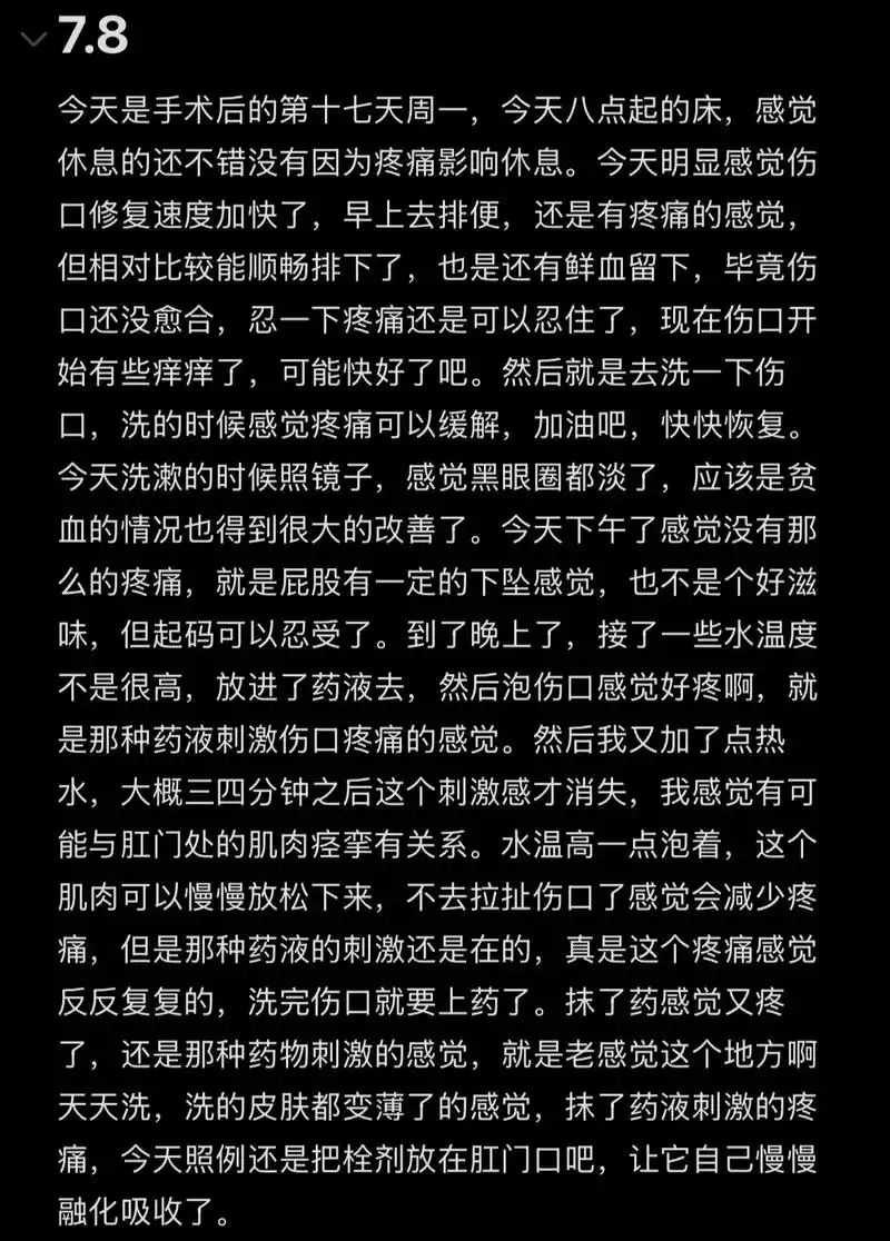 痔疮手术之后恢复的第十七天