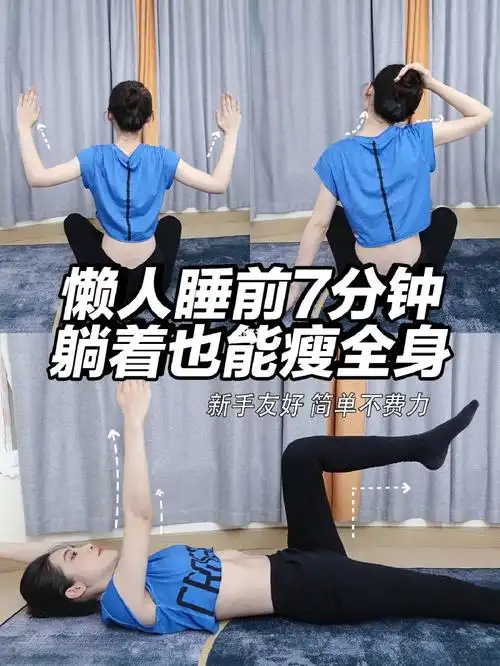暑假轻松瘦腿75睡前5分钟躺着玩还能瘦