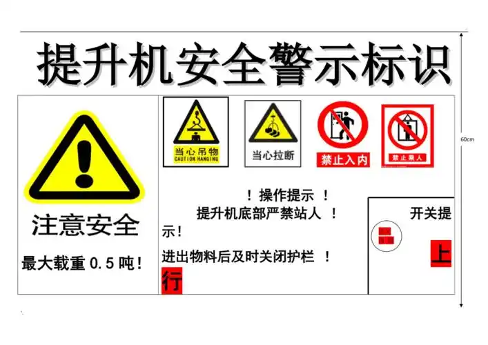 提升机警示牌样本