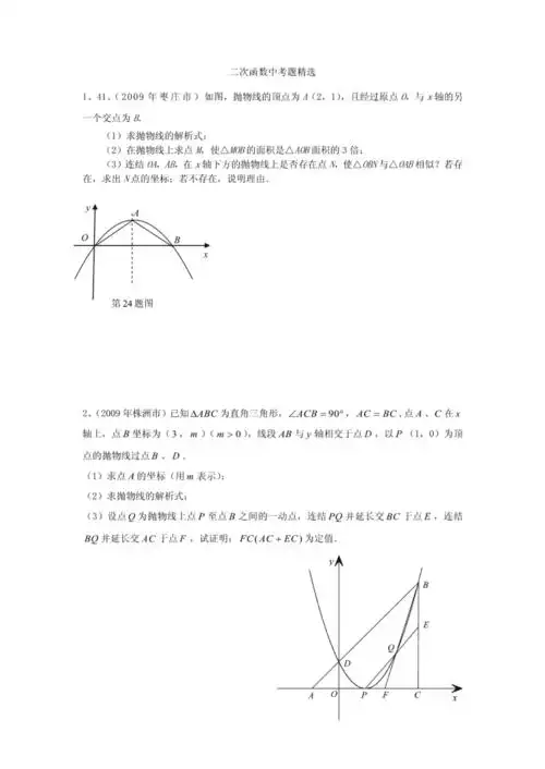 【初三数学】二次函数难题压轴题中考精选(共20页).pdf 22页