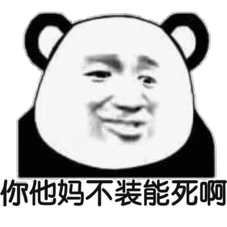 你他妈不装能死啊(熊猫头怼人表情包)_装能_熊猫表情