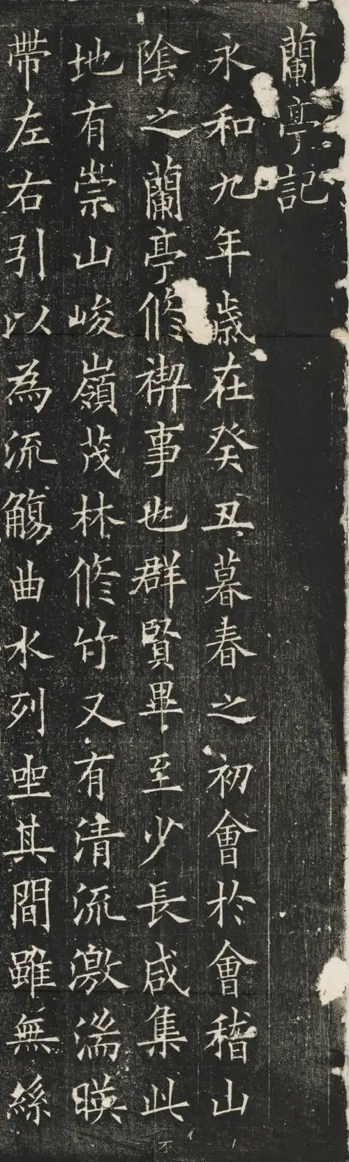 经典碑帖欧阳询楷书兰亭记