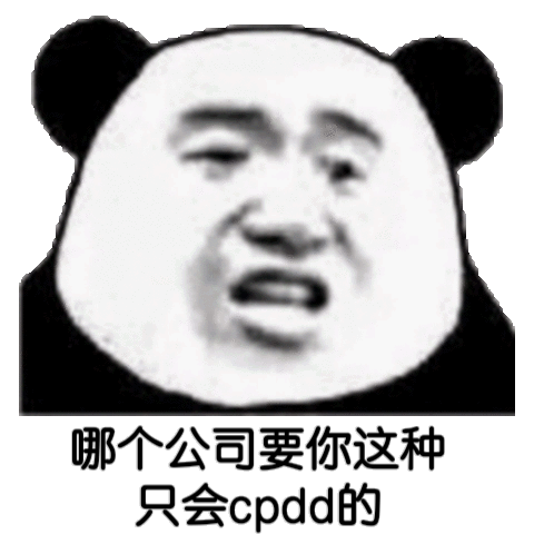 哪个公司要你这种只会cpdd的熊猫头表情包cpdd熊猫表情
