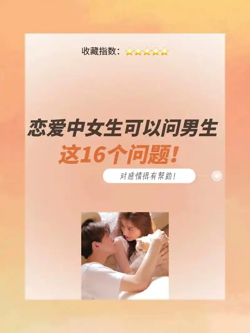 在恋爱中女生可以问男生的问题.会让你们感情更好 走的更远～# - 抖音