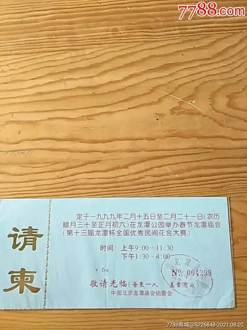 请柬,中国北京龙潭庙会