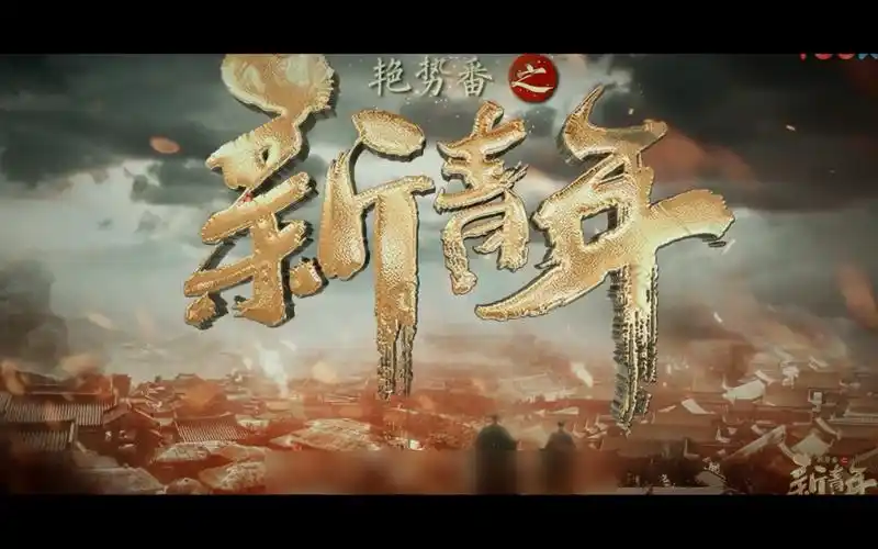 胡冰卿艳势番之新青年爱新觉罗语初燃向剪辑