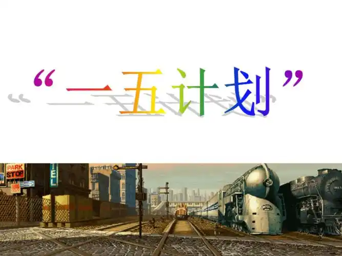 一五计划ppt课件ppt