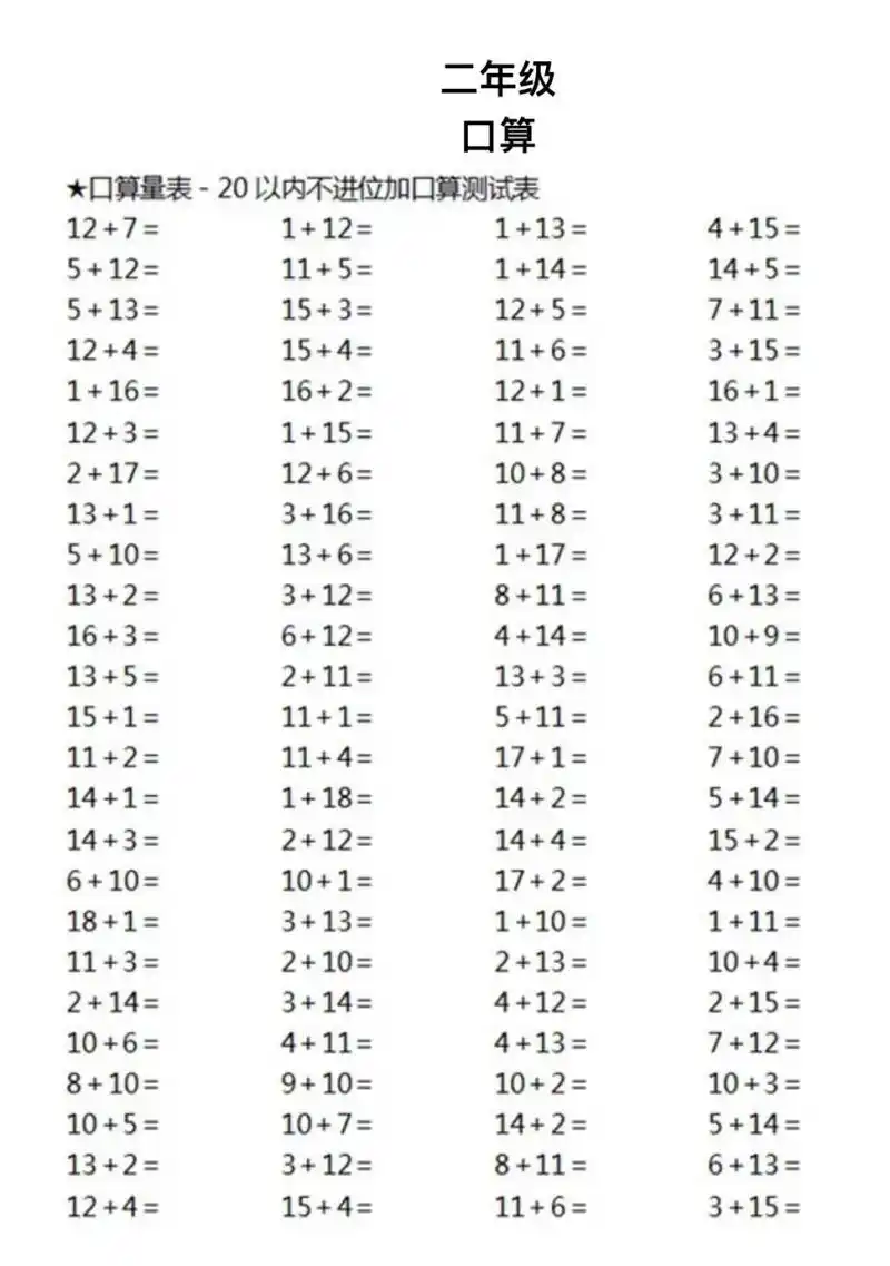 二年级数学#口算题#20以内不进位加减法   小学低年级的时候,口算必须
