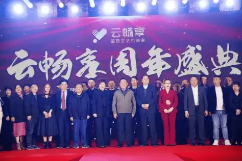 云畅享周年盛典暨新质聚合商业云平台正式上线