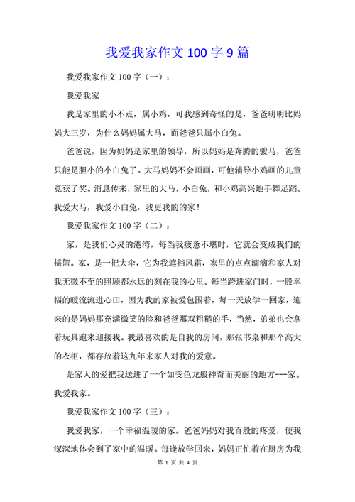 我爱我家作文100字9篇docx4页