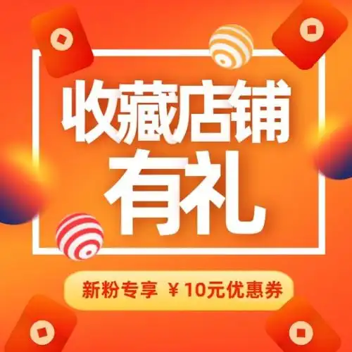 店铺收藏有奖活动淘宝方形banner淘宝方形banner国庆促销折扣收藏有礼