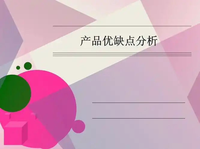 产品优缺点分析151417117ppt32页