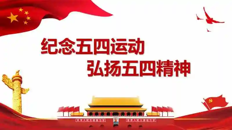 纪念五四运动发扬五四精神ppt课件pptx