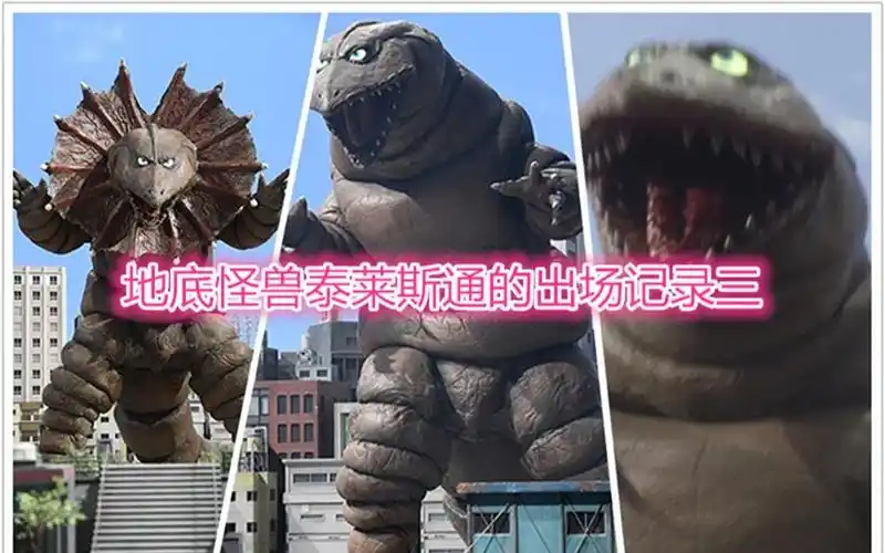 奥特曼中怪兽的出场记录地底怪兽泰莱斯通篇三