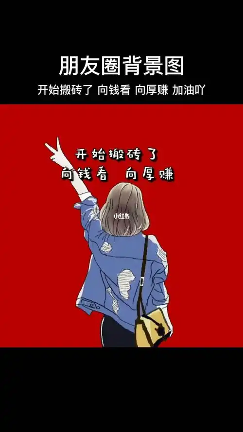 开始搬砖了向钱看向厚赚