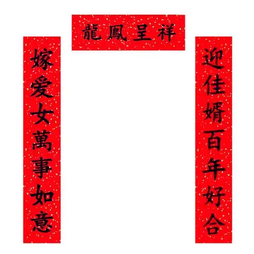 结婚对联嫁女娘家女方出嫁大门喜联手写男方对联