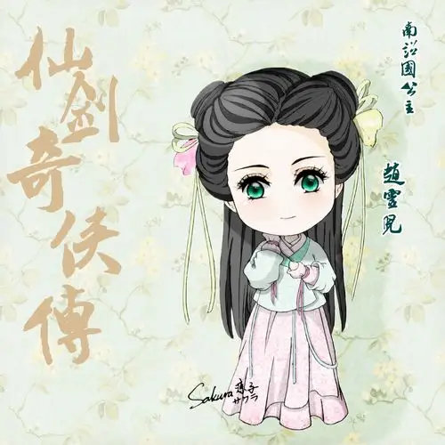 仙剑奇侠传#赵灵儿# @sakura凉子