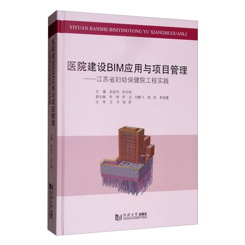 医院建设bim应用与项目管理:江苏省妇幼保健院工程实践