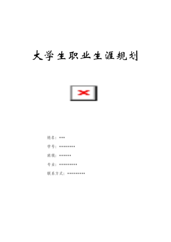 大学生职业生涯规划(目录制作doc.doc