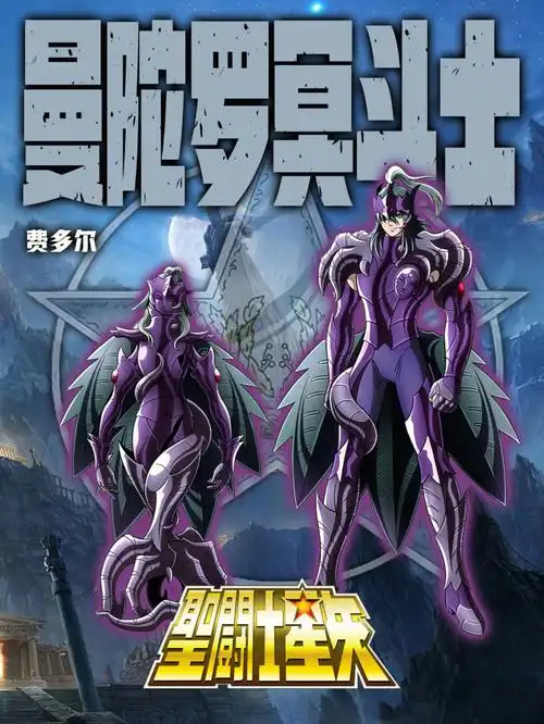 74曼陀罗 费多尔:隶属冥王哈迪斯,天伤星冥斗士,天雄星部下,地狱之