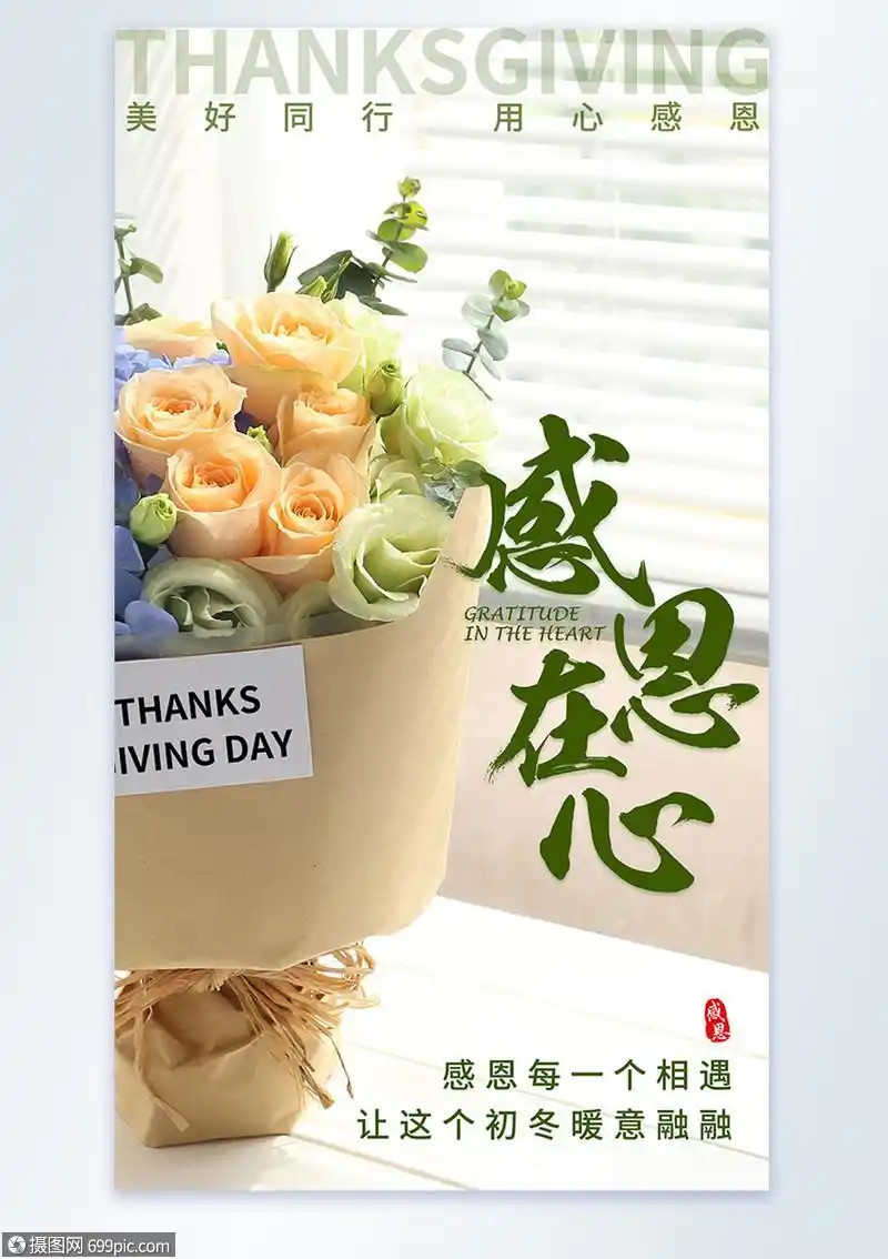 感恩在心感恩节摄影图海报感恩的心感谢