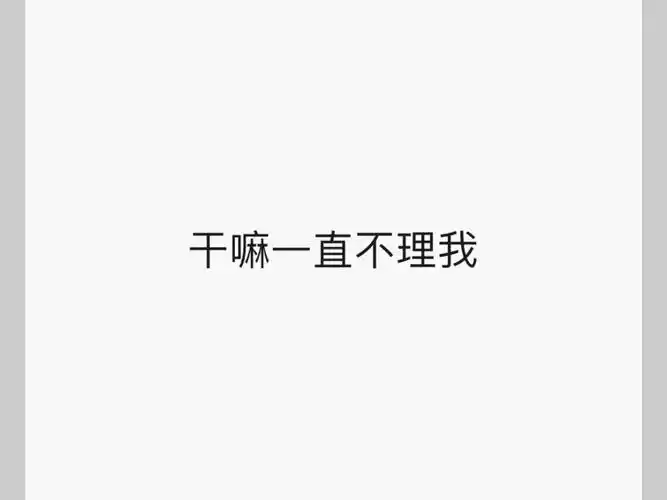 【干嘛不理我伤心】第一支视频求三连!