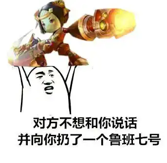 说吧鲁班七号搞笑斗图gif动图_动态图_表情包下载_soogif