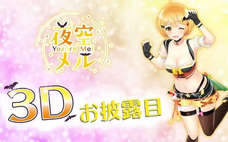 存档用夜空梅露3d披露直播