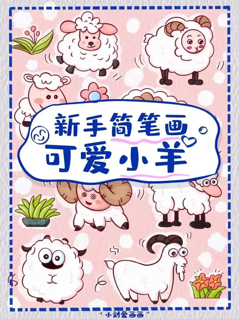 8种小羊简笔画素材分享