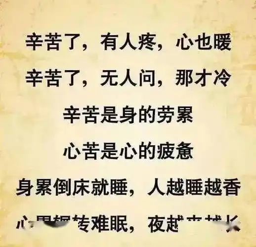 辛苦是身的劳累,心苦是心的疲惫!