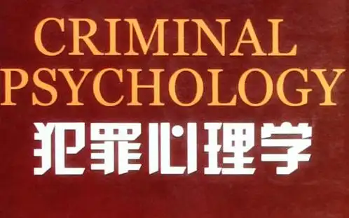 犯罪心理学