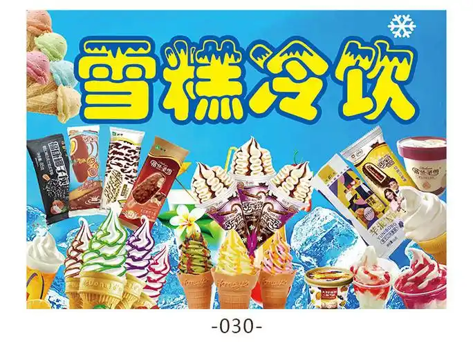 冰淇淋圣代脆皮甜筒雪糕宣传广告画甜品海报挂画图片贴纸定制2015 001