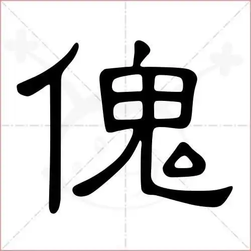 傀字的隶书写法