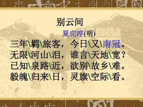 别云间 夏完淳(明) 三年羁旅客,今日又南冠.