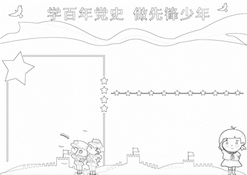学习党史做先锋少年手抄报小报docx2页学党史小报手抄报word模板西崖
