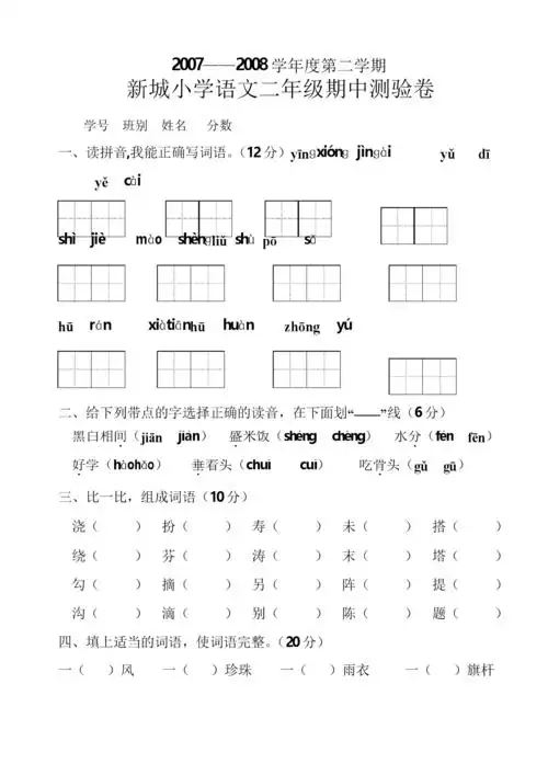 小学二年级下册语文期中考试试卷.docx 4页