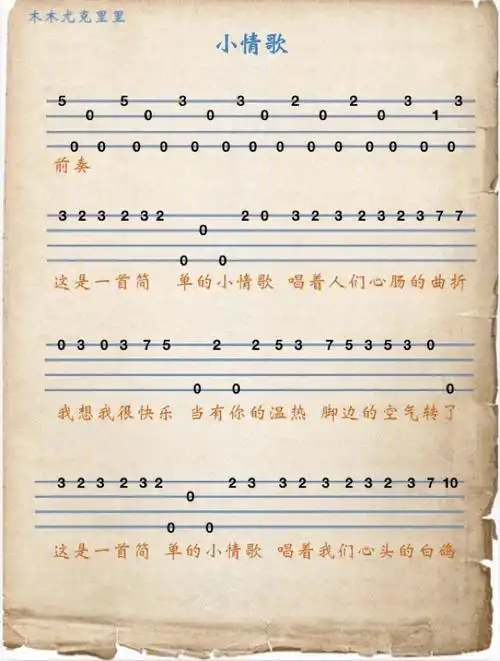 小情歌初学尤克里里新手练习曲