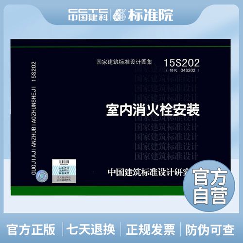 正版国标图集标准图15s202 室内消火栓安装