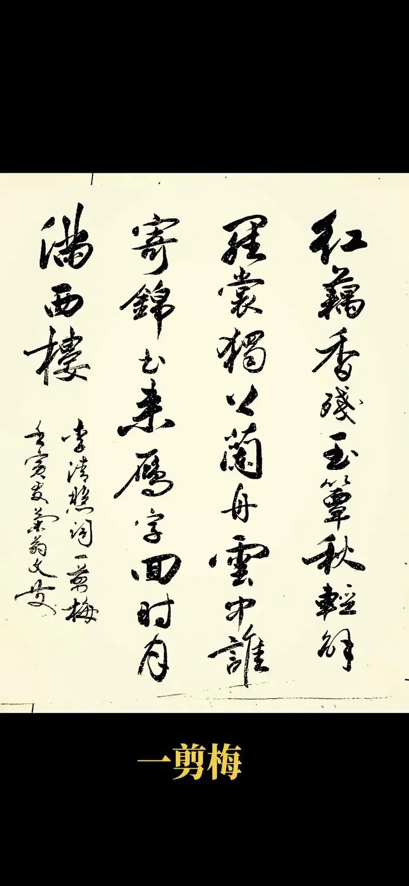 一剪梅 #原创书法作品 #行书 #书法艺术 #毛笔书法  - 抖音