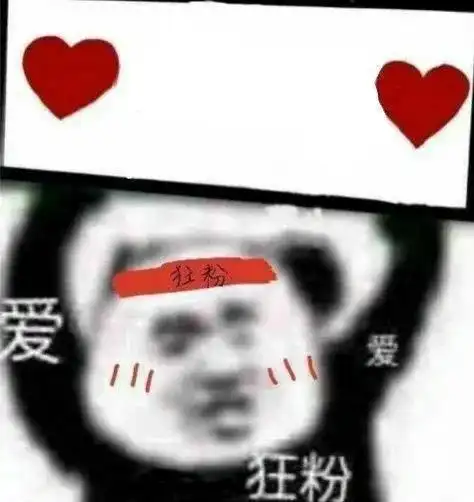 熊猫头 文字表情包 爱 狂粉 搞笑 逗 魔性