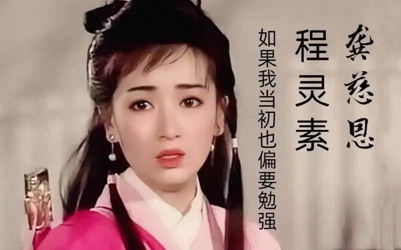 【飞狐外传】程灵素:给你的爱一直很安静