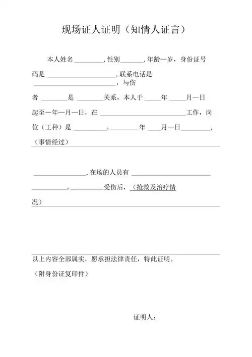 现场证人证明知情人证言