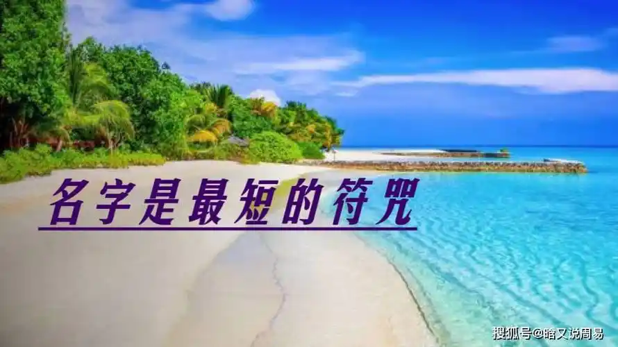 名字是最短的符咒:写出来是符,念出来是咒_意义_一个人_人生
