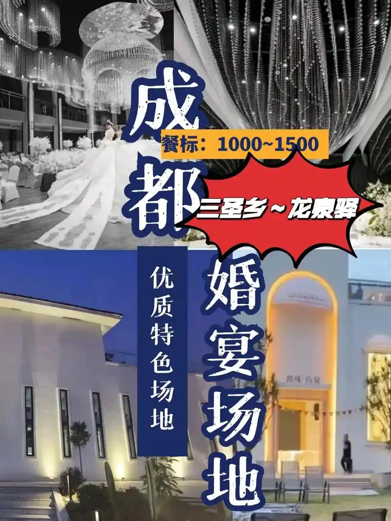 成都婚宴酒店推荐之三圣乡～龙泉驿(部分)#抖音图文来了 成都 - 抖音