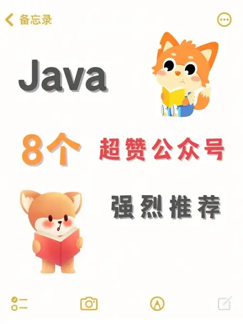 8个java大牛的公众号赶紧关注