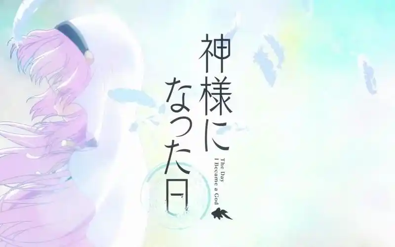 【10月/麻枝准】《成神之日》 op&ed 合集